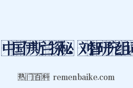 中国伊斯兰探秘：刘智研究组词是什么意思的图片